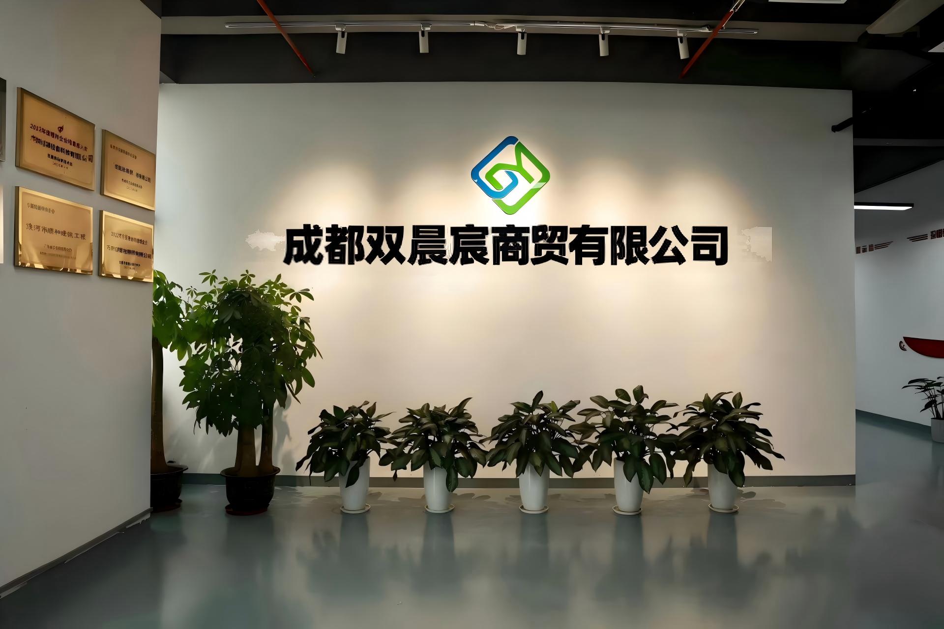 成都双晨宸商贸有限公司